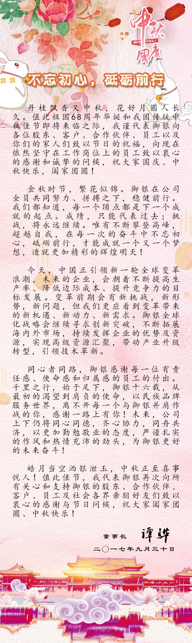 御銀董事長國慶暨中秋致辭：不忘初心，砥礪前行